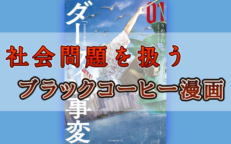 ダーウィン事変1巻のネタバレ感想！社会問題を扱うブラックコーヒー漫画